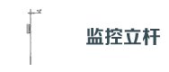 道路監控立（lì）杆
