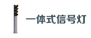 一（yī）體式（shì）信號燈