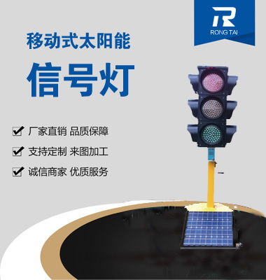 移動式滿屏太陽能（néng）信號燈