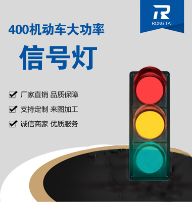 大功率400mm滿屏交（jiāo）通信（xìn）號（hào）燈