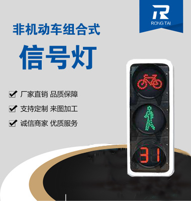 動態非（fēi）機動車（chē）倒（dǎo）計時（shí）人行信號燈