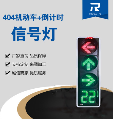 四聯箭頭帶倒計時（shí）信號燈