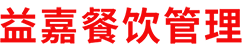 寧波益嘉餐飲管理有（yǒu）限公司（sī）